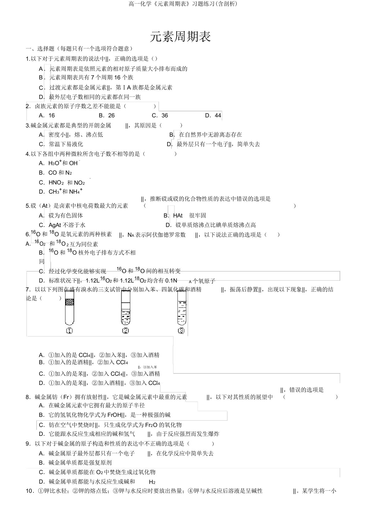 高一化学《元素周期表》习题练习(含解析)