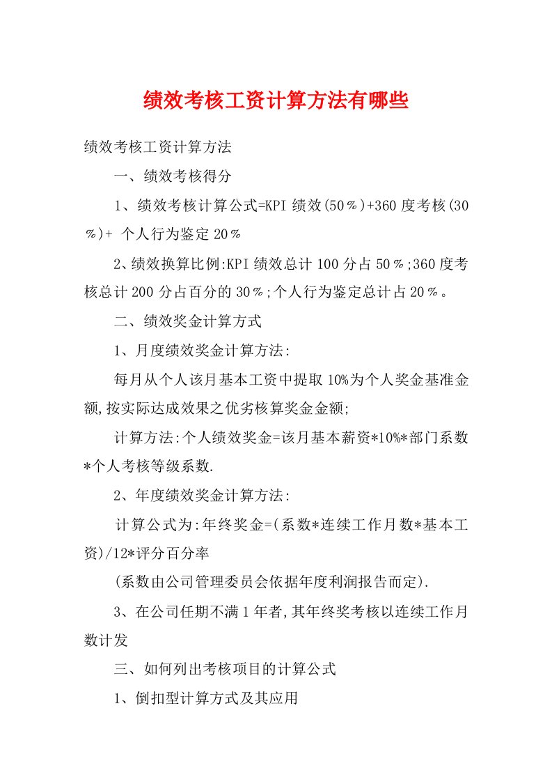 绩效考核工资计算方法有哪些