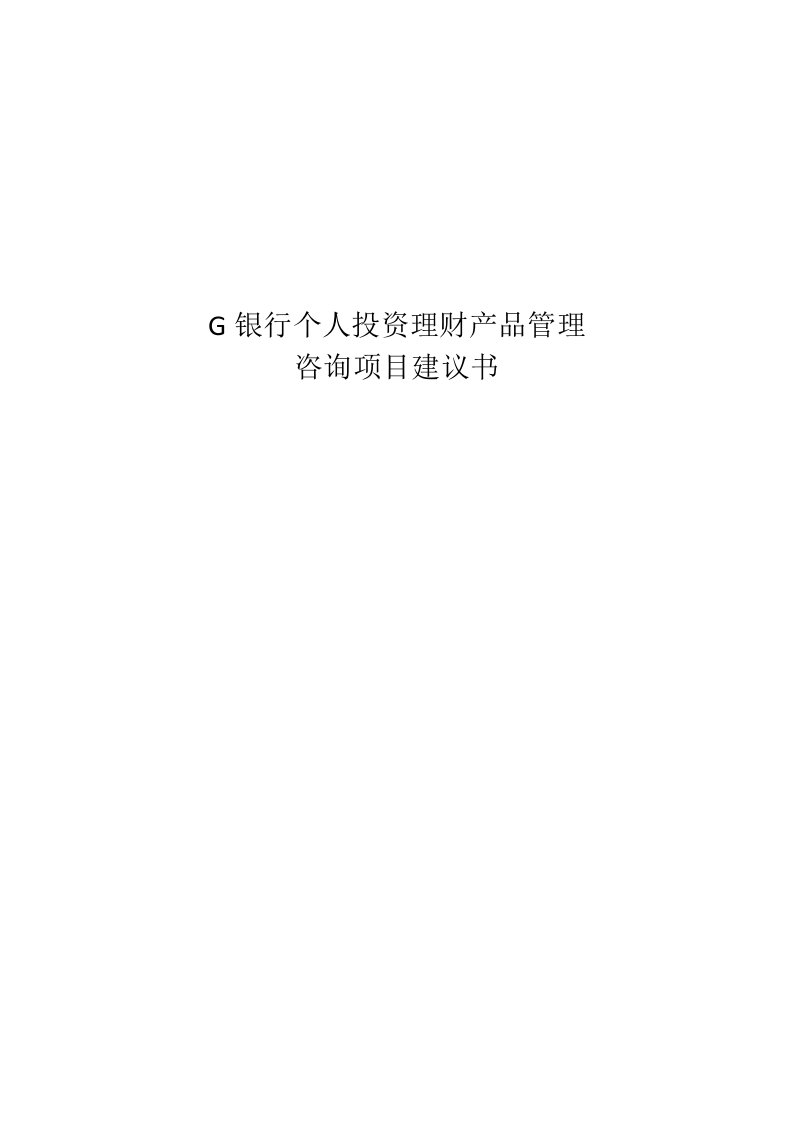 G银行个人投资理财产品管理咨询项目建议书