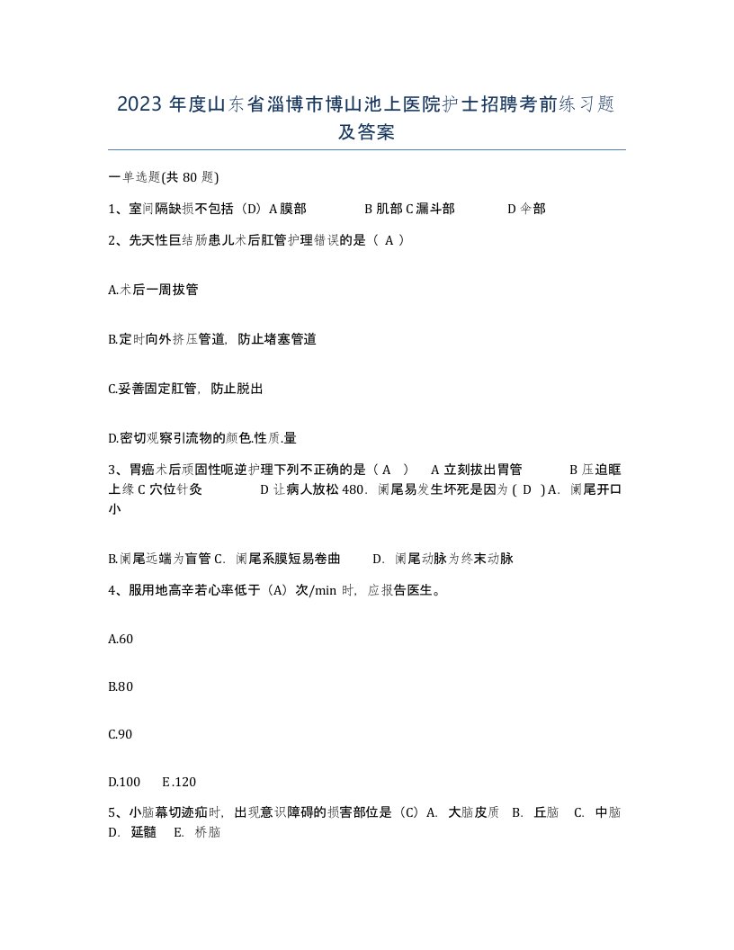 2023年度山东省淄博市博山池上医院护士招聘考前练习题及答案