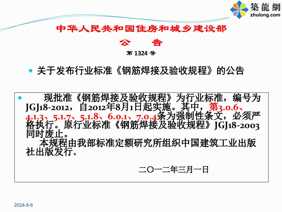 《钢筋焊接和验收规程》JGJ18-培训讲义PPT讲座