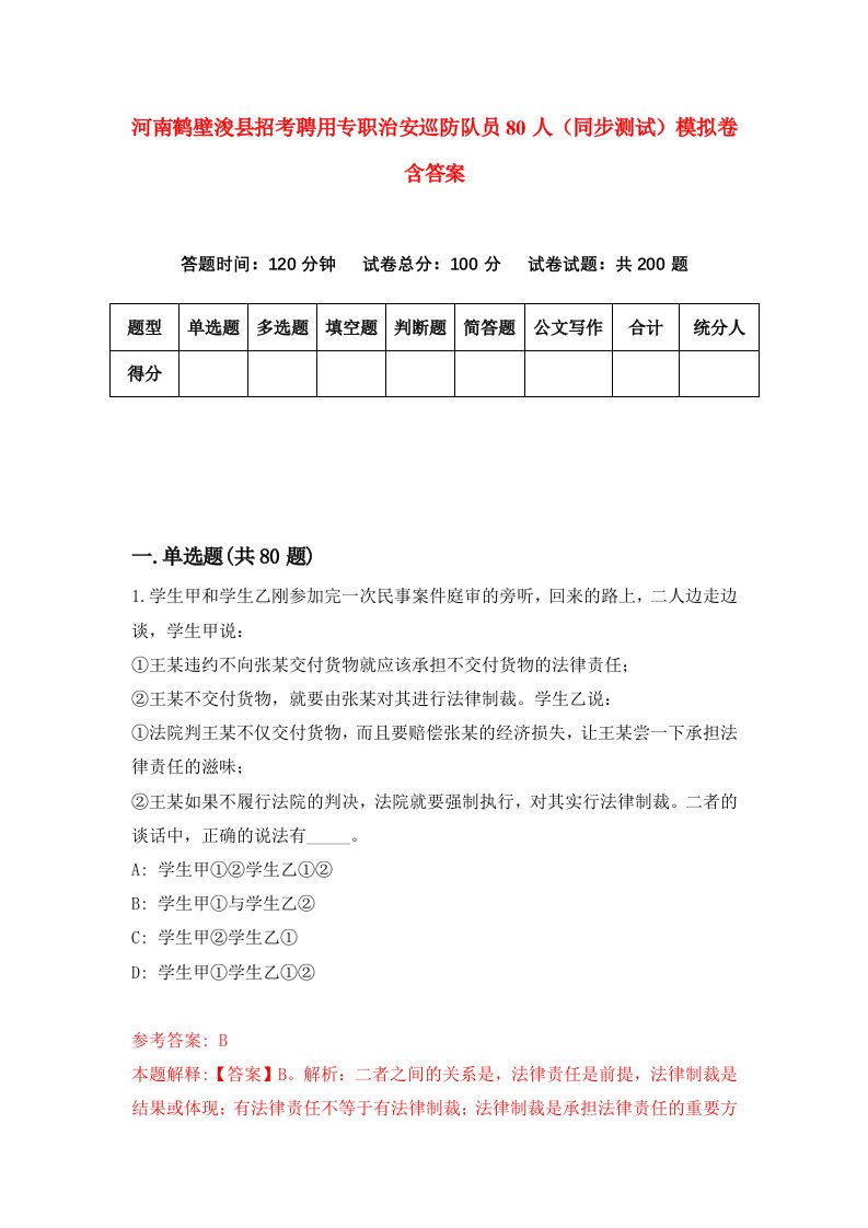 河南鹤壁浚县招考聘用专职治安巡防队员80人同步测试模拟卷含答案9