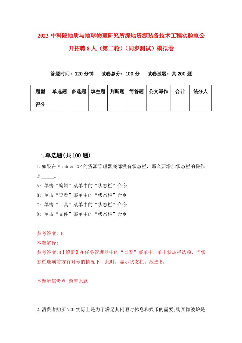 2022中科院地质与地球物理研究所深地资源装备技术工程实验室公开招聘8人第二轮同步测试模拟卷第38版