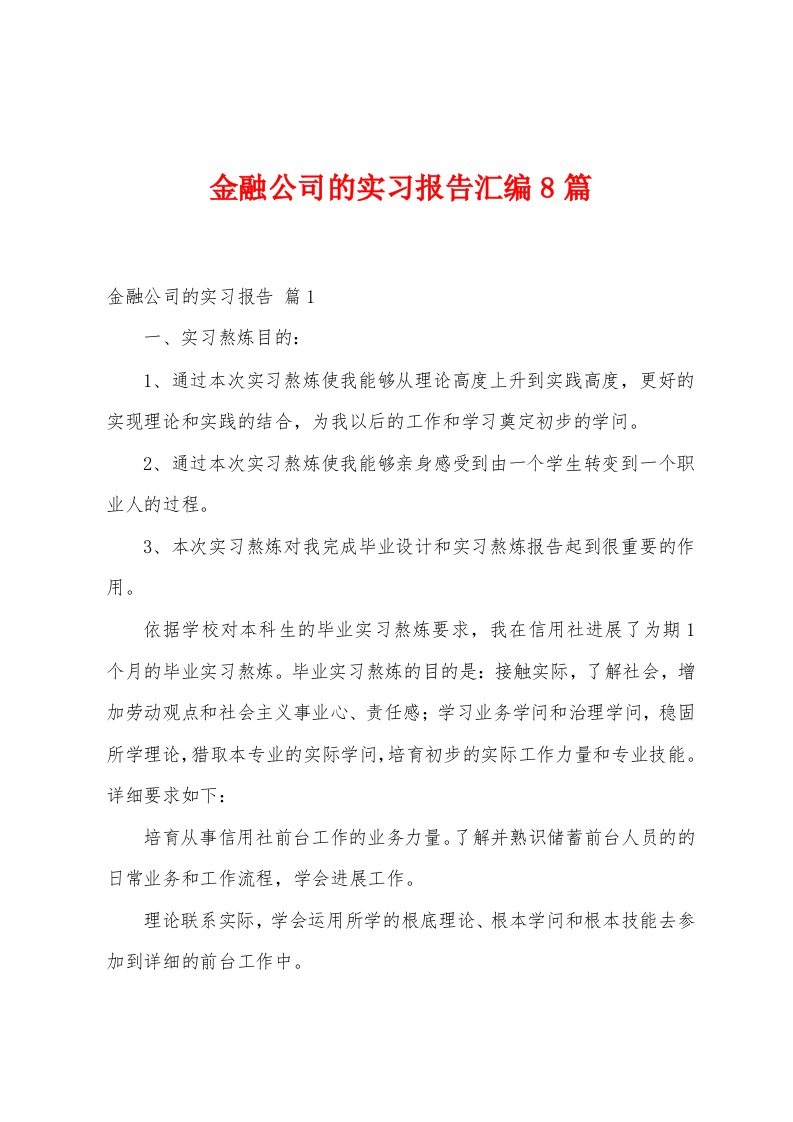 金融公司的实习报告汇编8篇