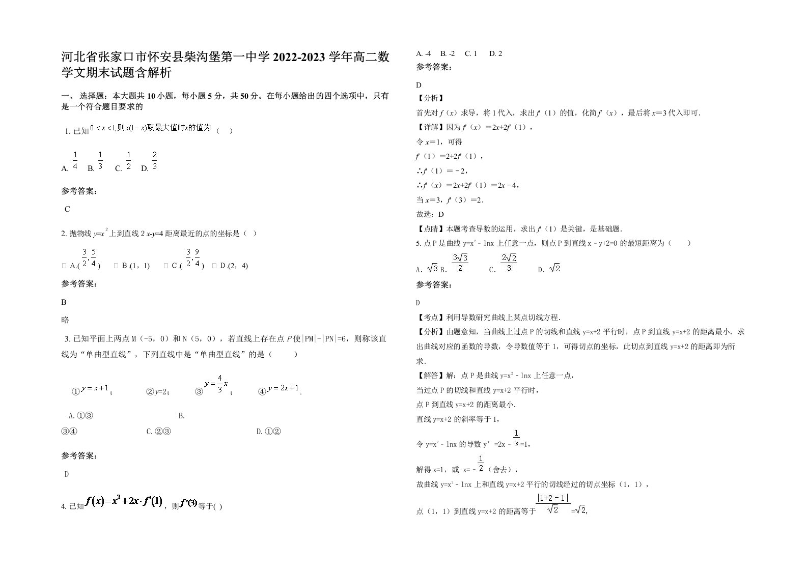 河北省张家口市怀安县柴沟堡第一中学2022-2023学年高二数学文期末试题含解析