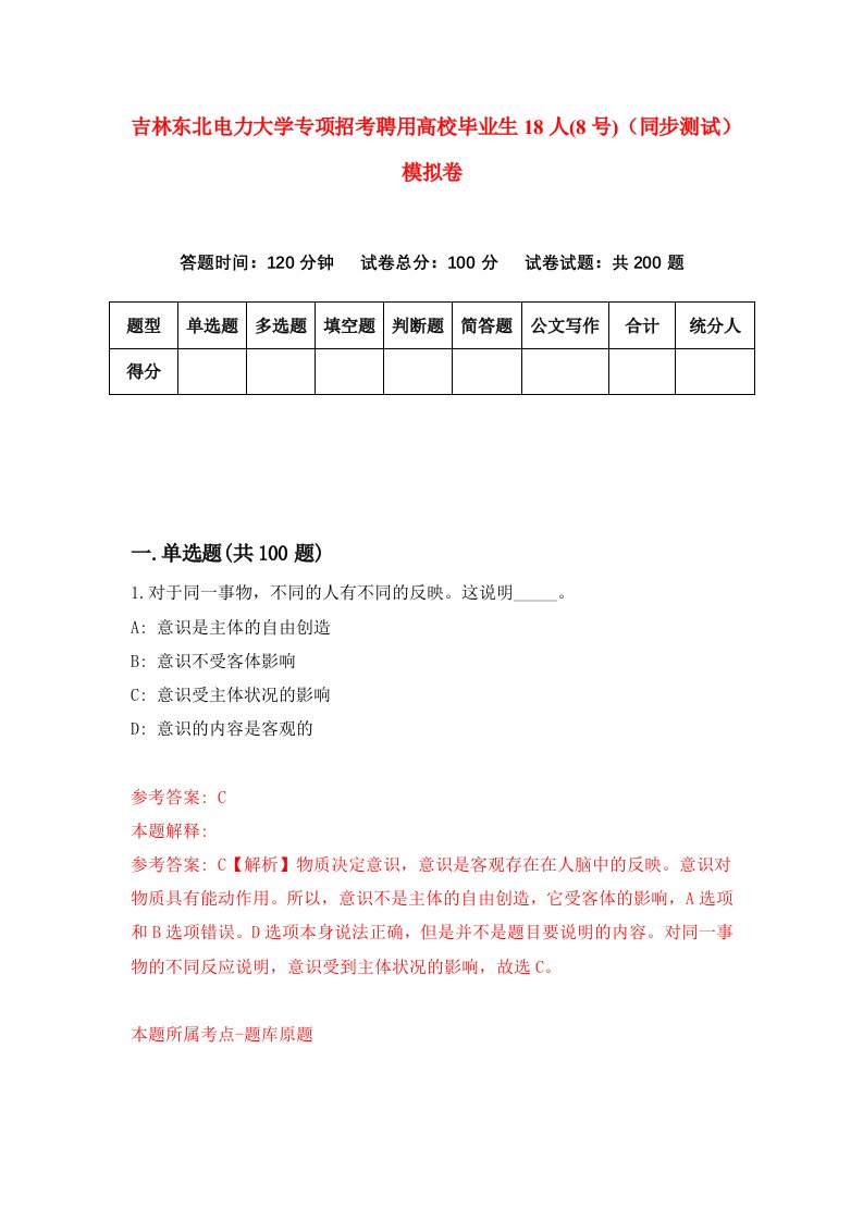 吉林东北电力大学专项招考聘用高校毕业生18人8号同步测试模拟卷20