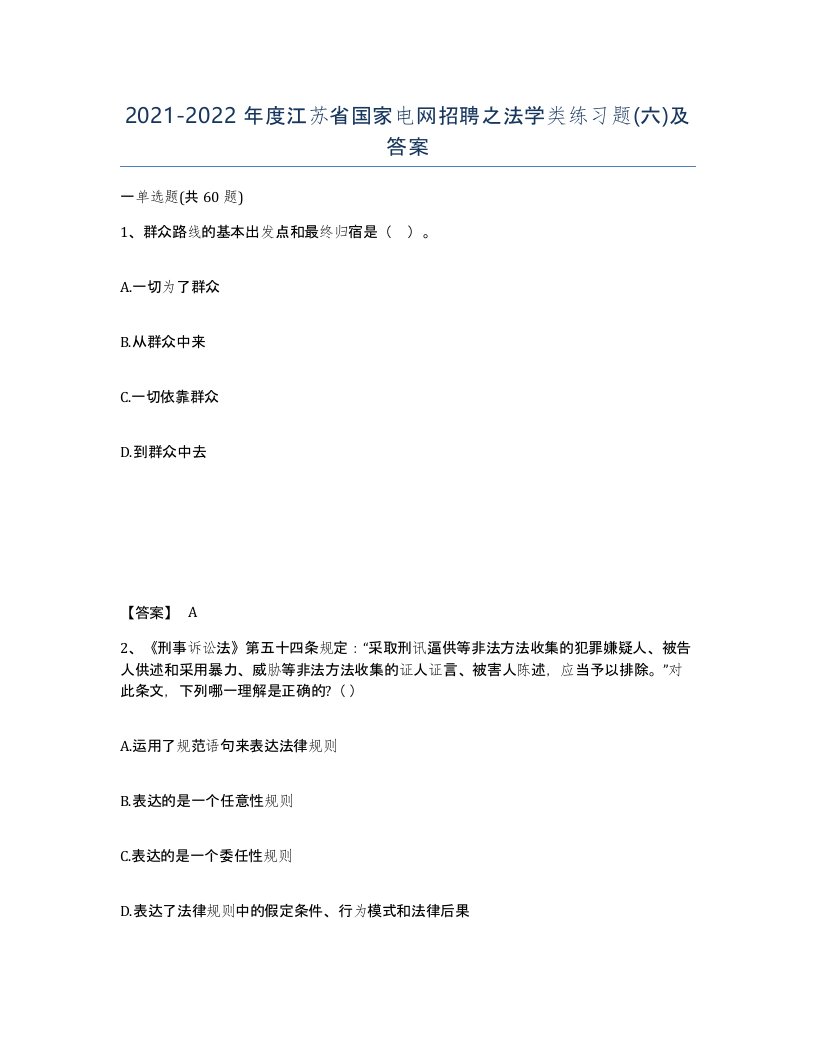 2021-2022年度江苏省国家电网招聘之法学类练习题六及答案