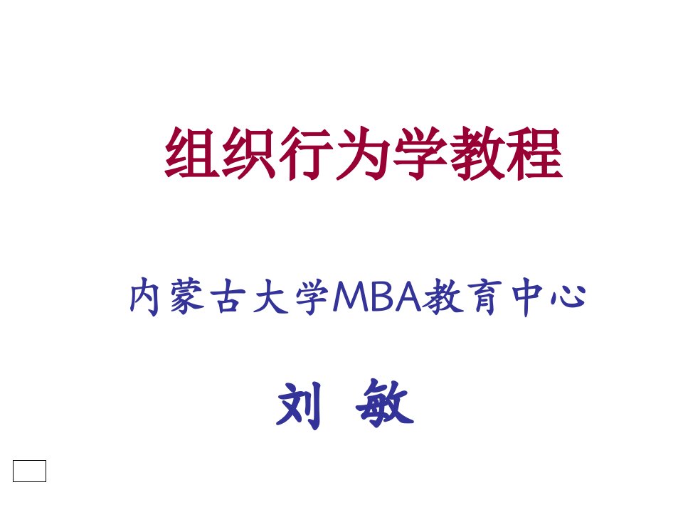 企管MBA-第一章导论组织行为学,内蒙古大学MBA