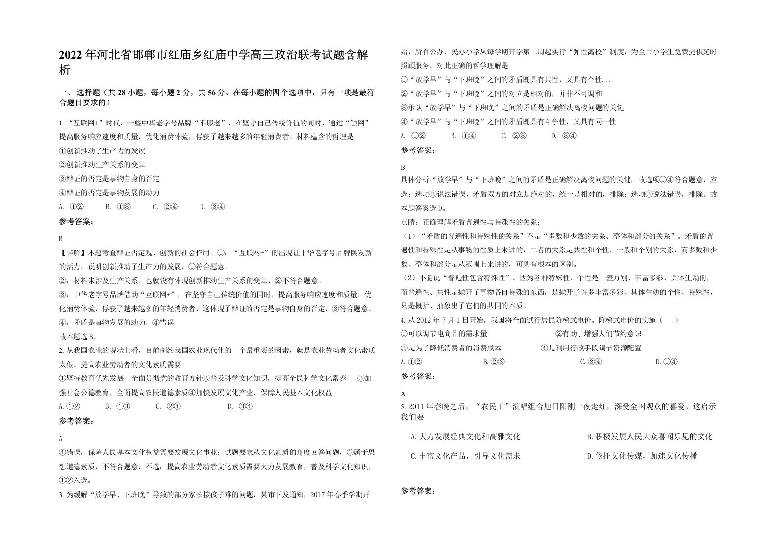 2022年河北省邯郸市红庙乡红庙中学高三政治联考试题含解析