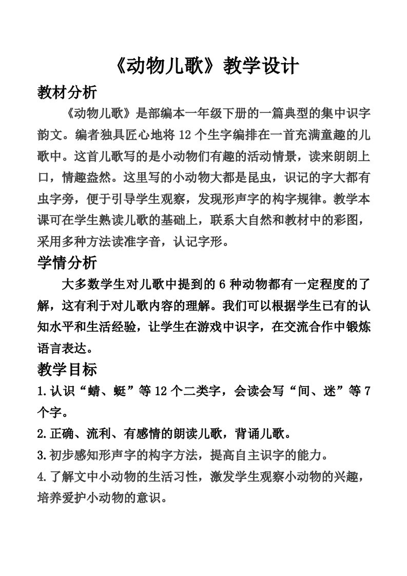 《动物儿歌》教学设计第一课时