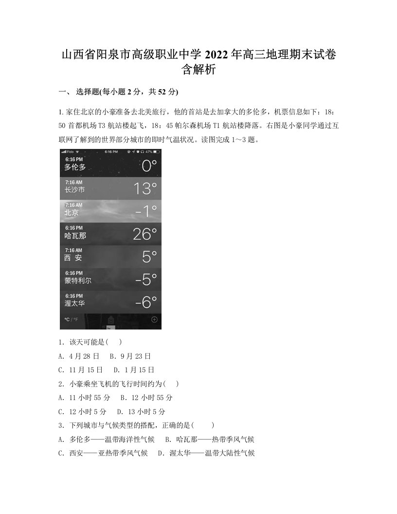 山西省阳泉市高级职业中学2022年高三地理期末试卷含解析