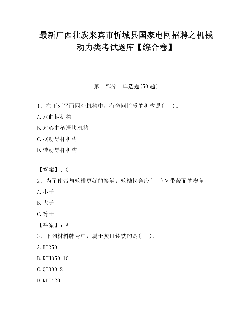 最新广西壮族来宾市忻城县国家电网招聘之机械动力类考试题库【综合卷】