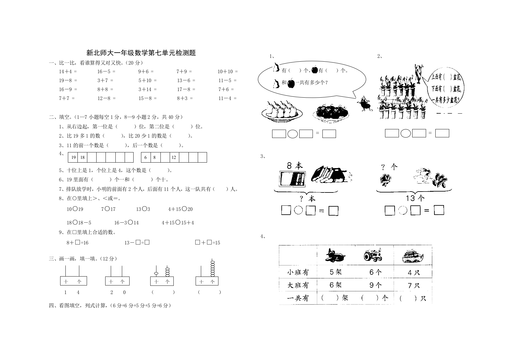 一年级数学第七单元检测题-李纪