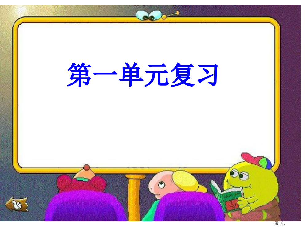 语文四年级下册第一单元复习省公开课一等奖全国示范课微课金奖PPT课件