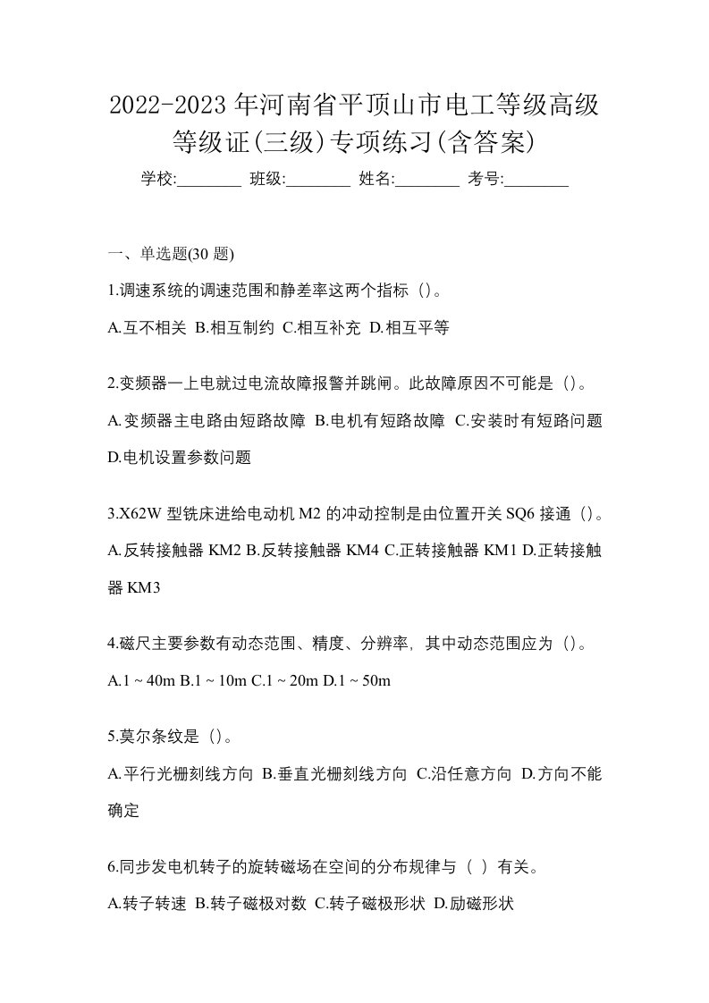 2022-2023年河南省平顶山市电工等级高级等级证三级专项练习含答案