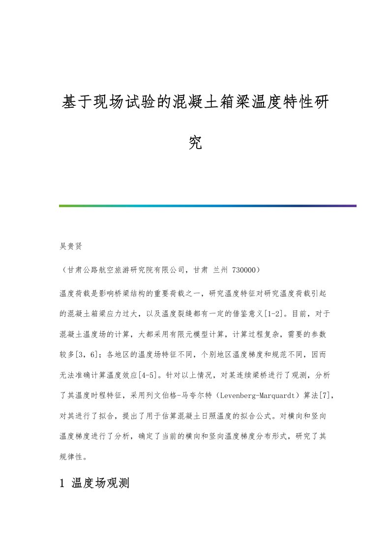 基于现场试验的混凝土箱梁温度特性研究