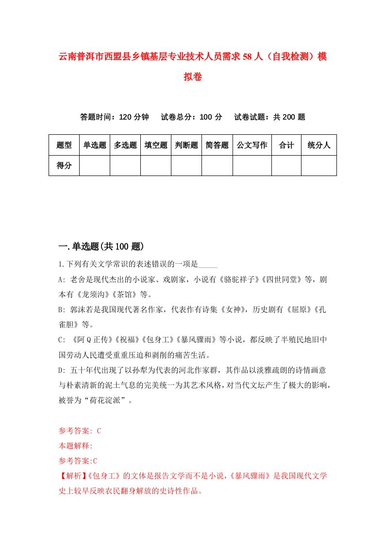 云南普洱市西盟县乡镇基层专业技术人员需求58人自我检测模拟卷第7卷