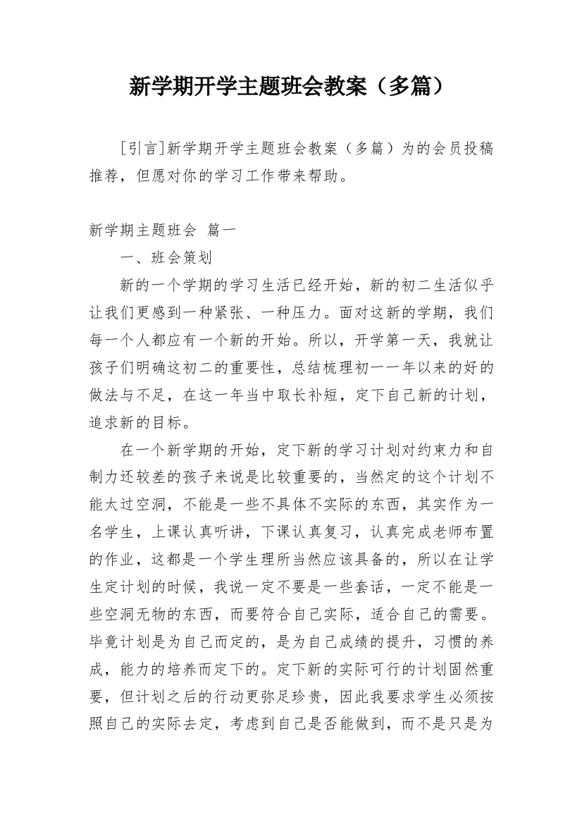 新学期开学主题班会教案（多篇）