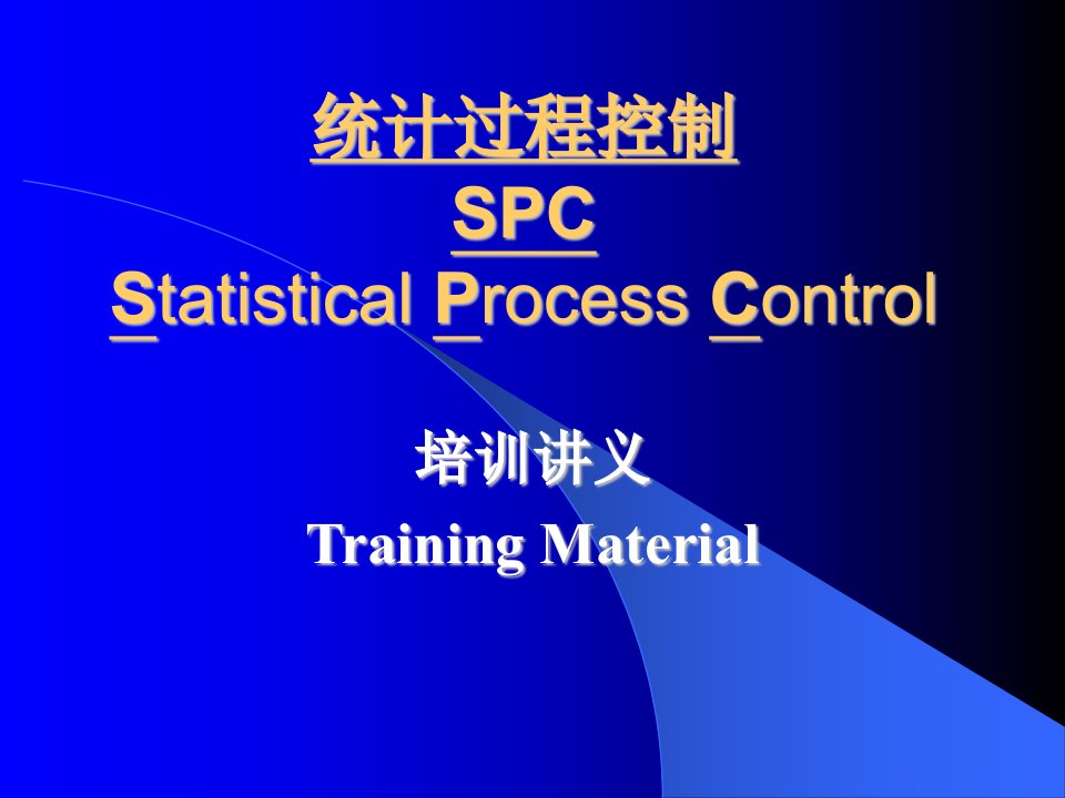 统计过程控制SPC3