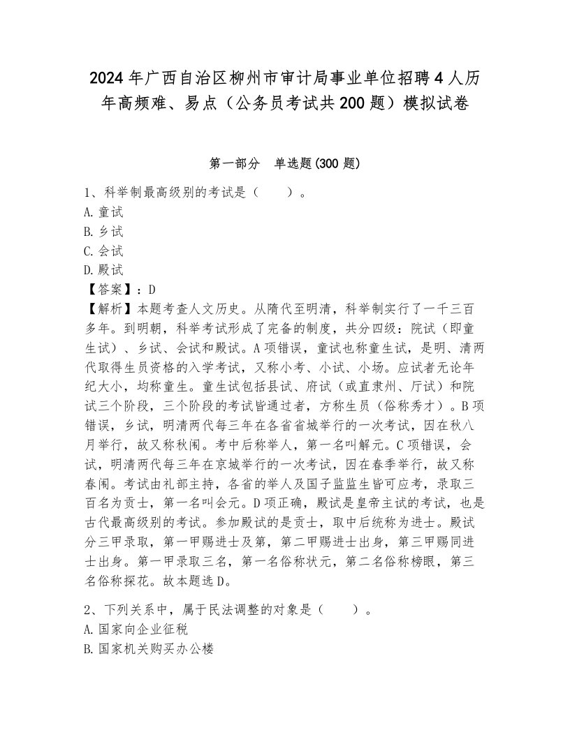 2024年广西自治区柳州市审计局事业单位招聘4人历年高频难、易点（公务员考试共200题）模拟试卷含答案（达标题）