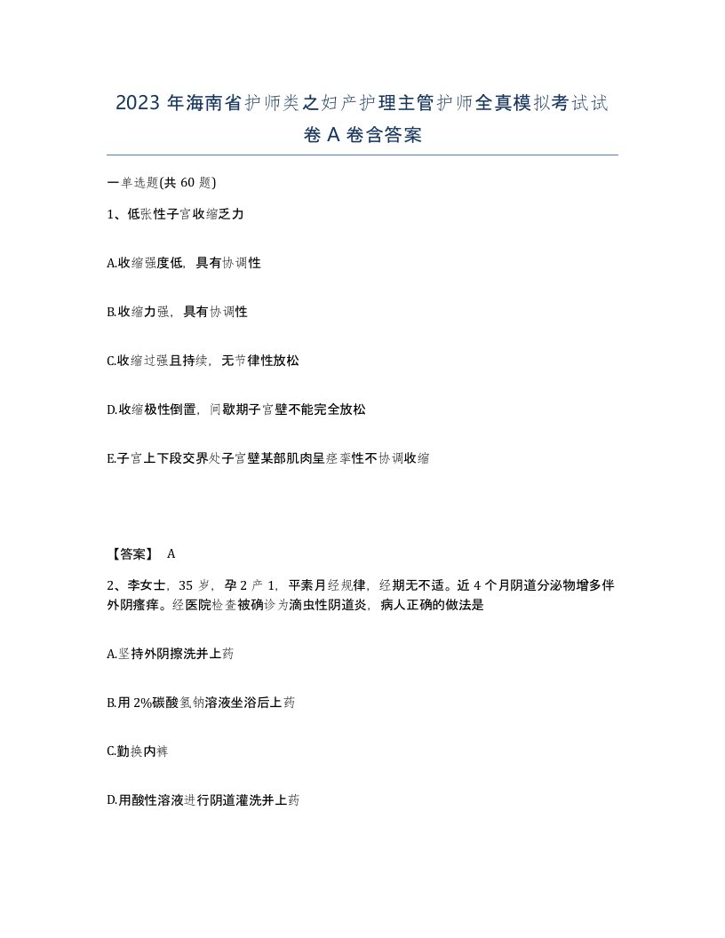 2023年海南省护师类之妇产护理主管护师全真模拟考试试卷A卷含答案