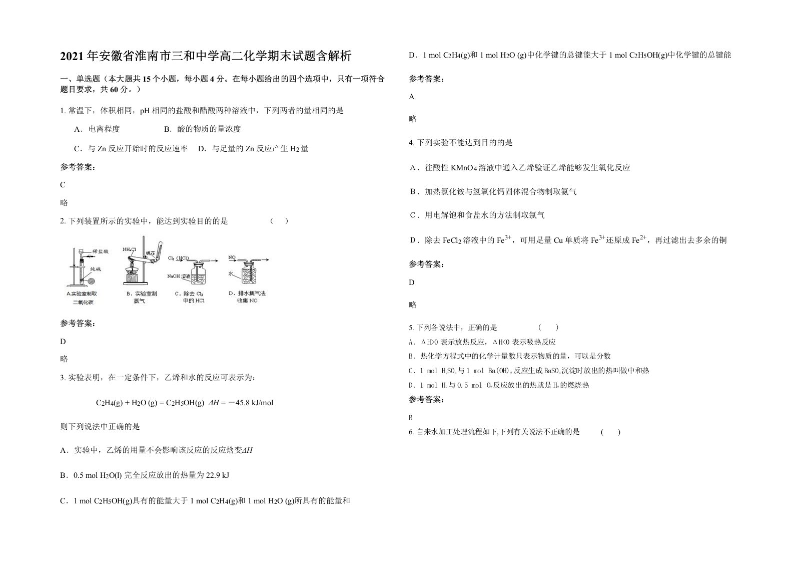 2021年安徽省淮南市三和中学高二化学期末试题含解析