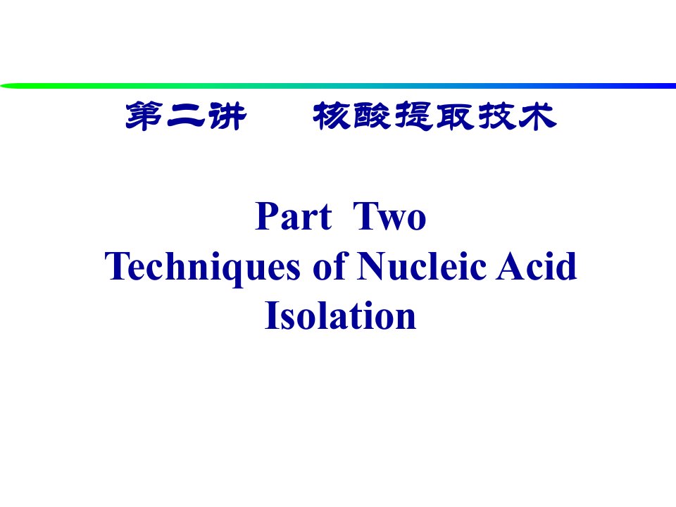 《DNA分离技术》PPT课件