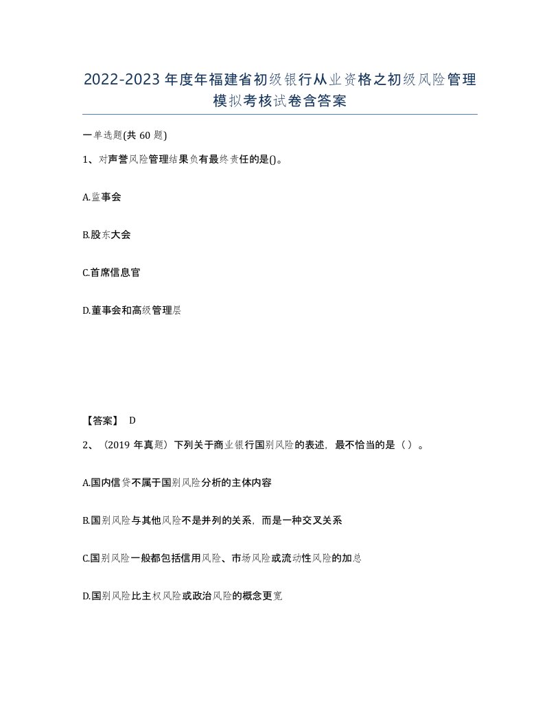 2022-2023年度年福建省初级银行从业资格之初级风险管理模拟考核试卷含答案