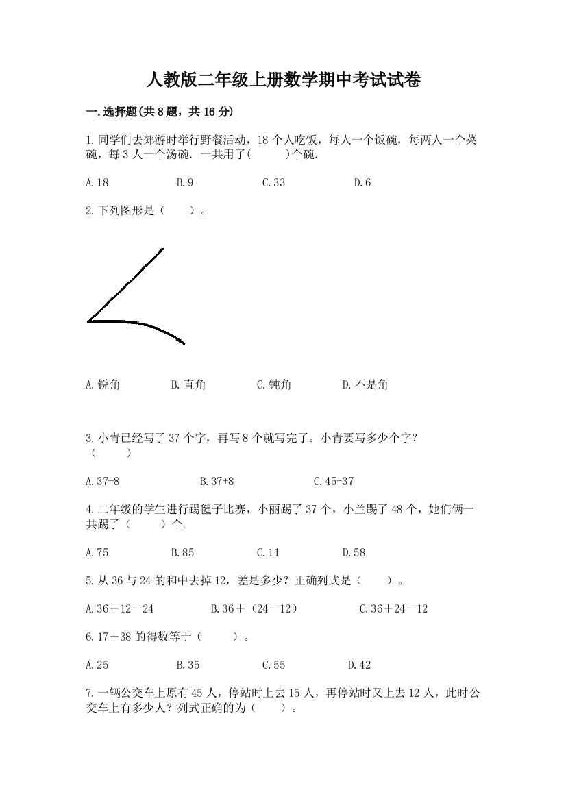 人教版二年级上册数学期中考试试卷免费下载答案