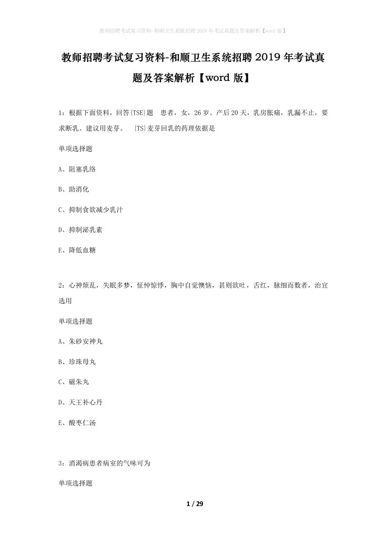 教师招聘考试复习资料-和顺卫生系统招聘2019年考试真题及答案解析word版