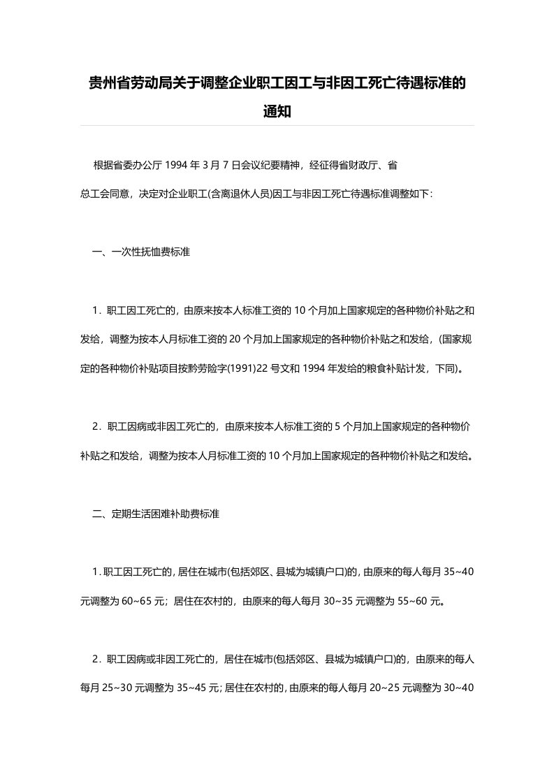 贵州省劳动局关于调整企业职工因工与非因工死亡待遇标准的通知