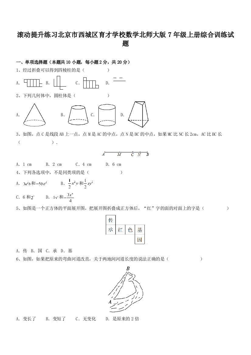 滚动提升练习北京市西城区育才学校数学北师大版7年级上册综合训练