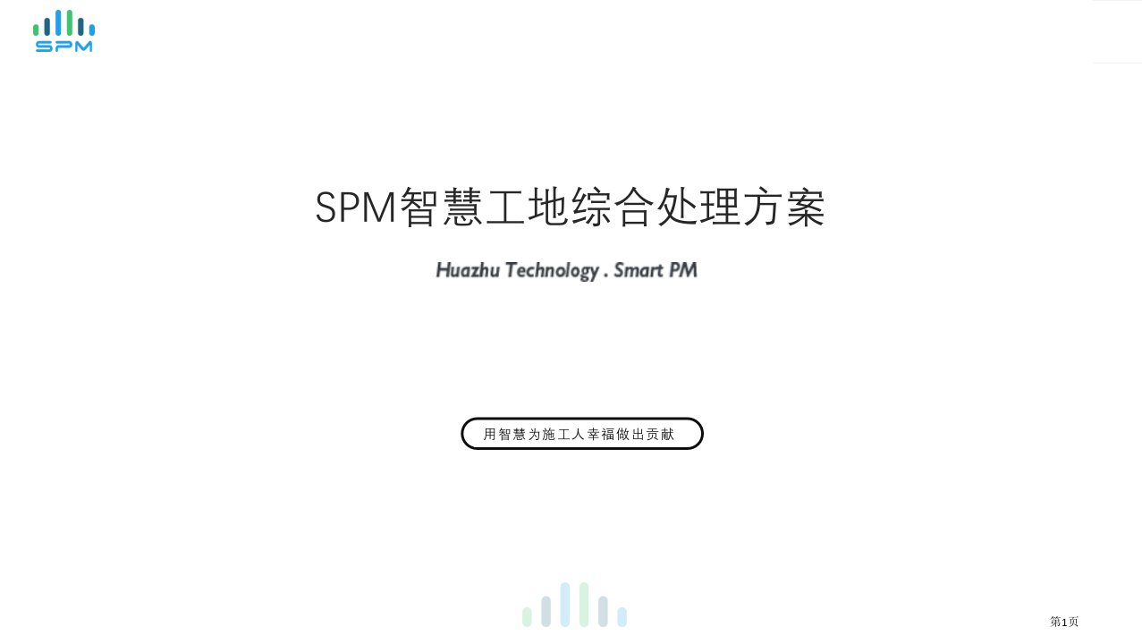 智慧工地一体化管理平台建筑工地智能管控平台建设方案