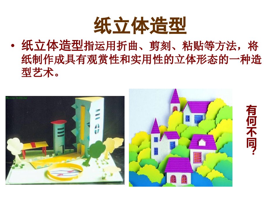 纸板的创想纸的立体造型(PPT)