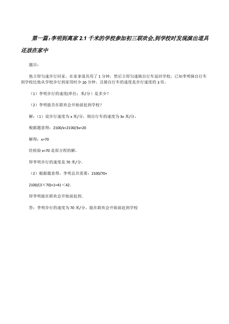 李明到离家2.1千米的学校参加初三联欢会,到学校时发现演出道具还放在家中[修改版]