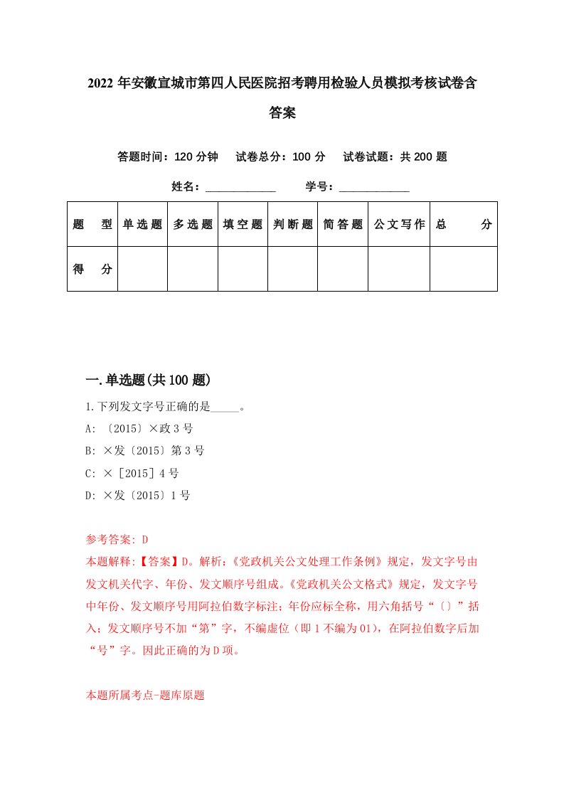 2022年安徽宣城市第四人民医院招考聘用检验人员模拟考核试卷含答案6