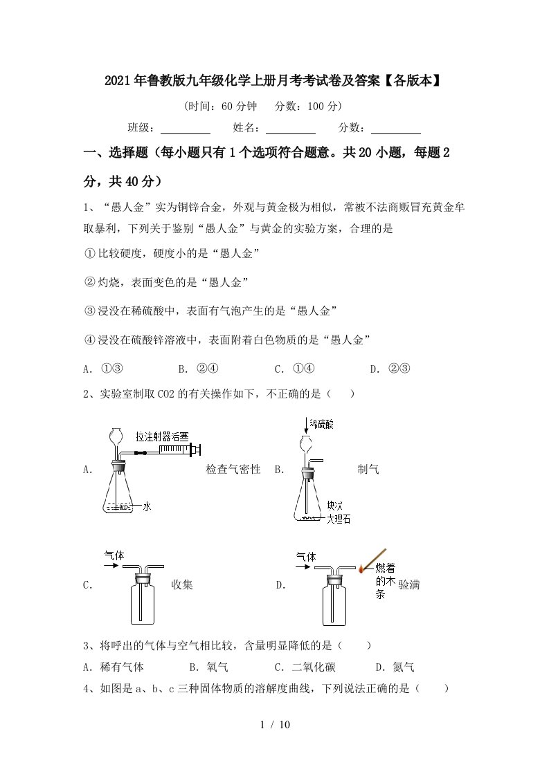 2021年鲁教版九年级化学上册月考考试卷及答案各版本