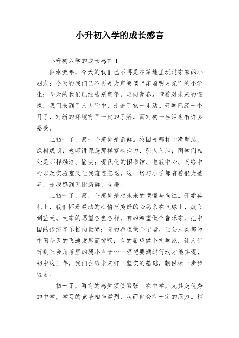 小升初入学的成长感言