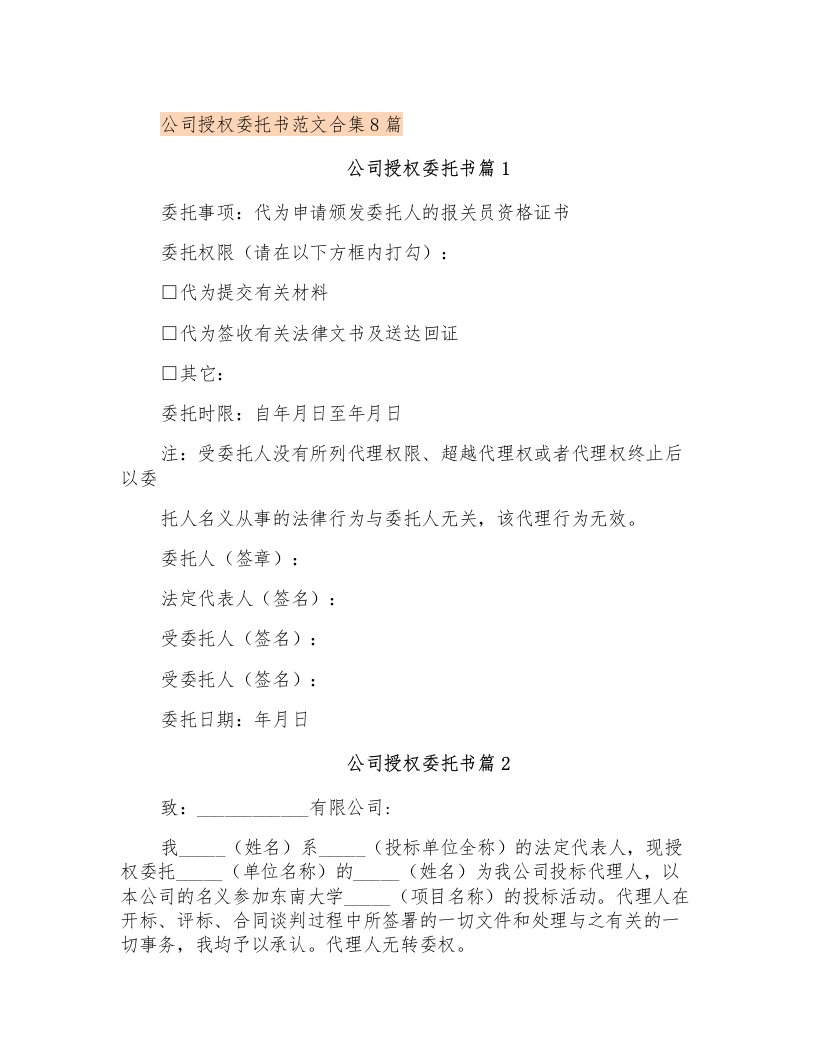 公司授权委托书范文合集8篇