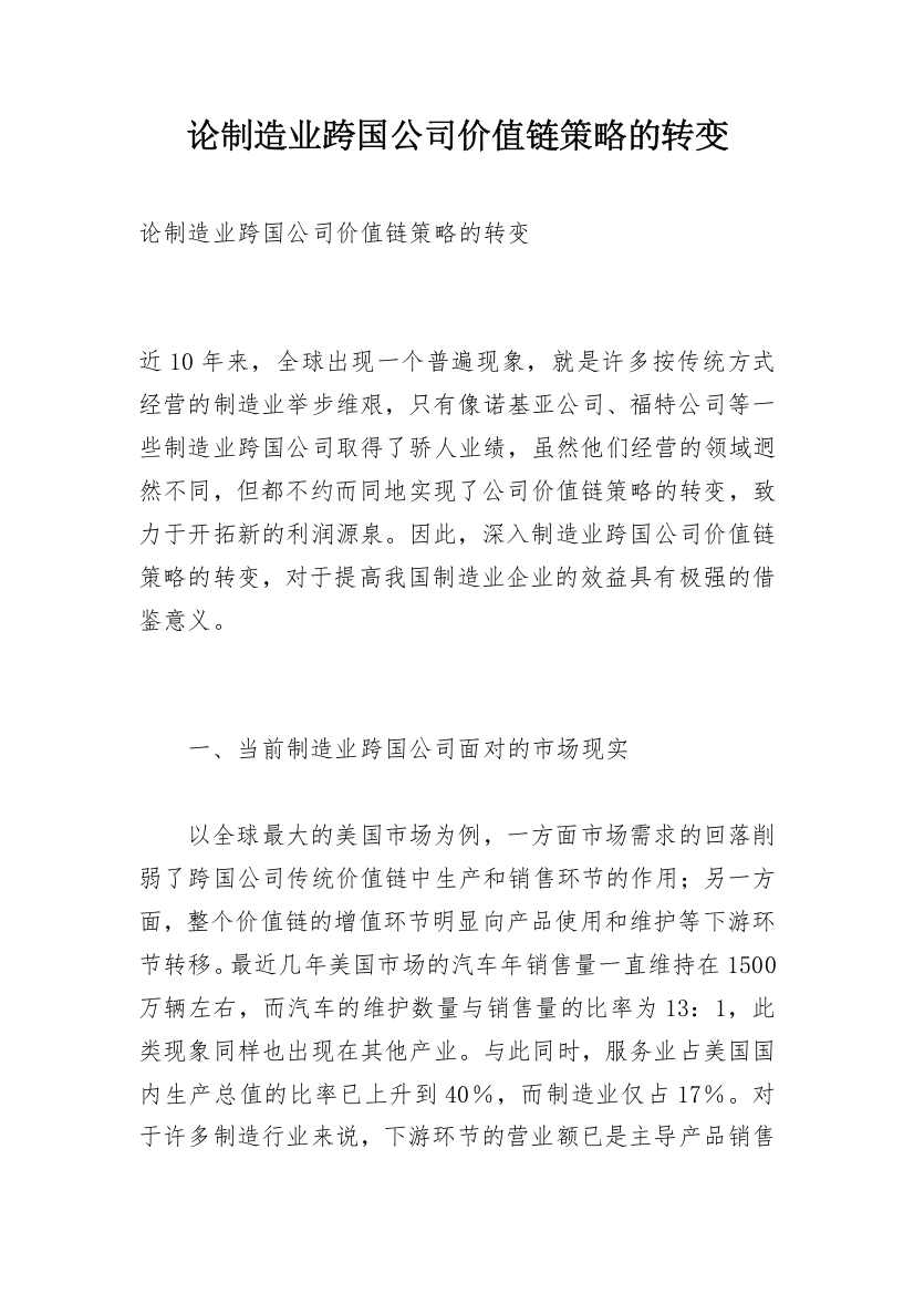 论制造业跨国公司价值链策略的转变