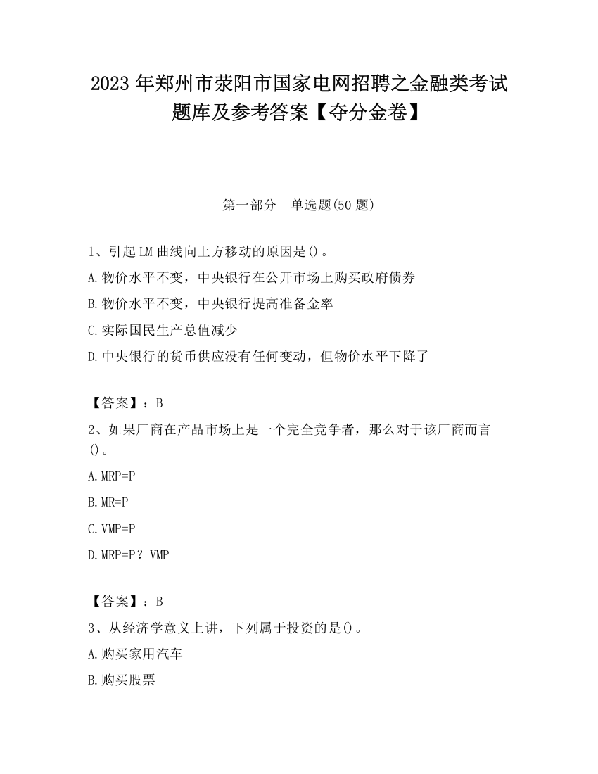 2023年郑州市荥阳市国家电网招聘之金融类考试题库及参考答案【夺分金卷】