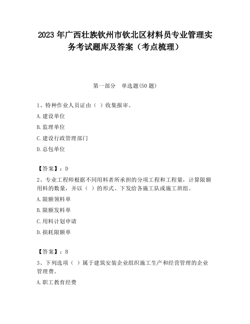 2023年广西壮族钦州市钦北区材料员专业管理实务考试题库及答案（考点梳理）