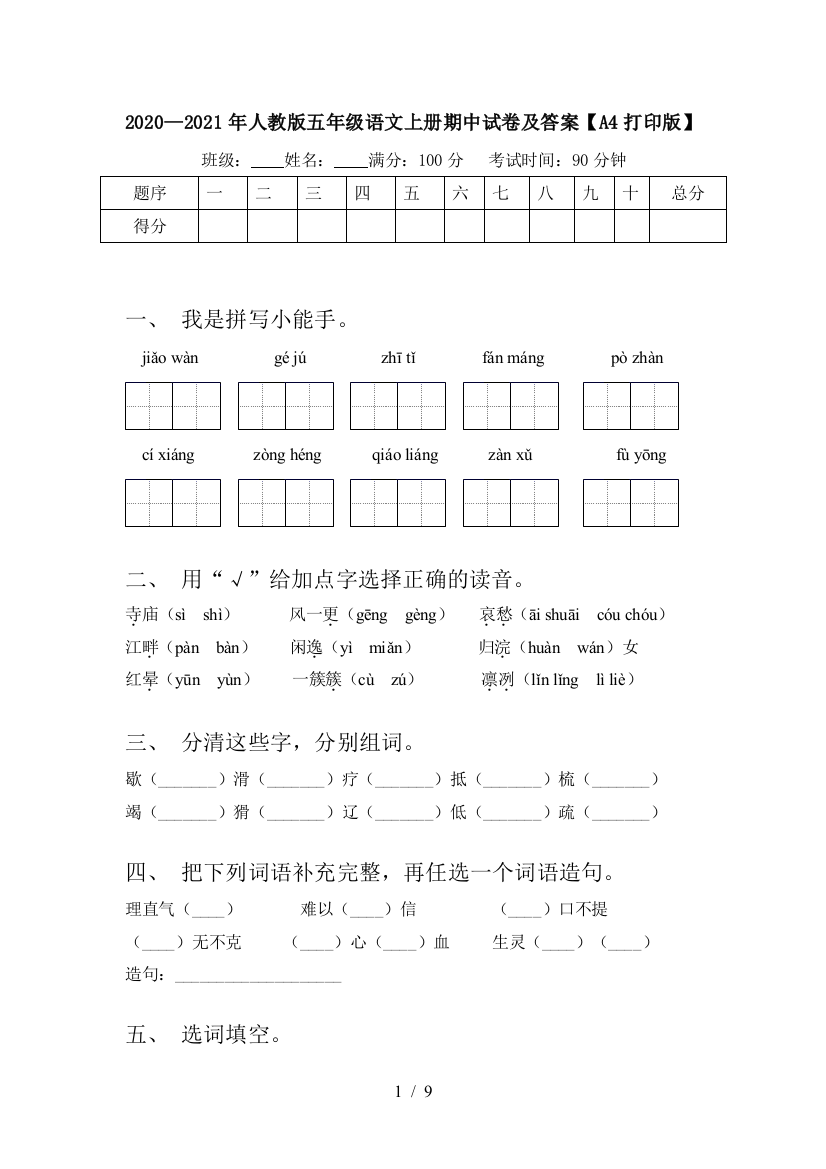 2020—2021年人教版五年级语文上册期中试卷及答案【A4打印版】