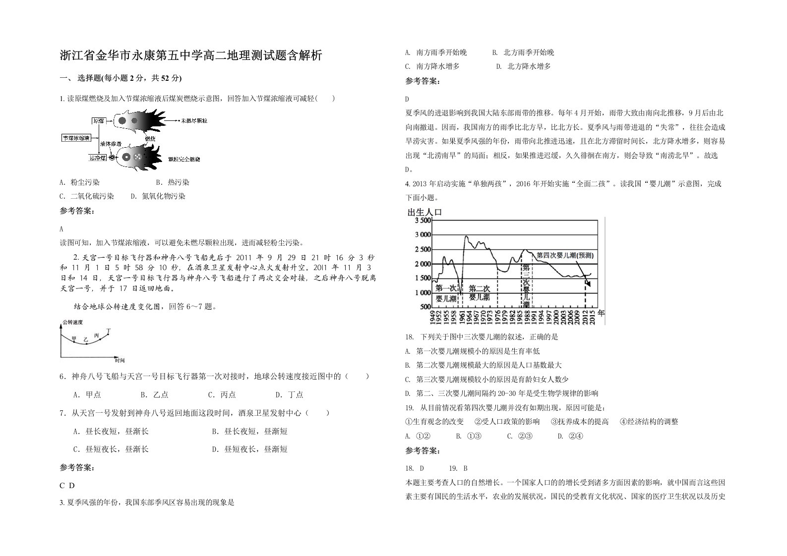 浙江省金华市永康第五中学高二地理测试题含解析