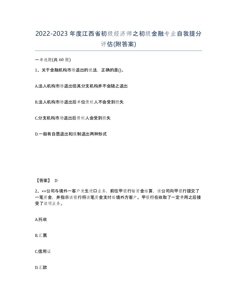 2022-2023年度江西省初级经济师之初级金融专业自我提分评估附答案