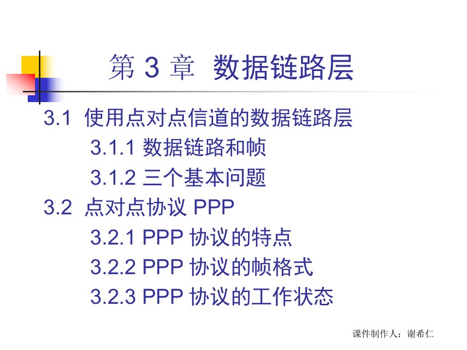 CH35ed数据链路层