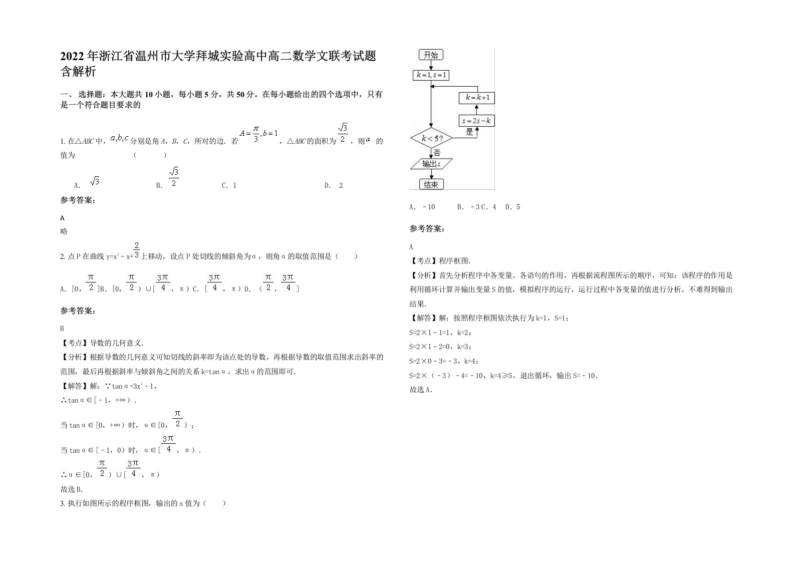 2022年浙江省温州市大学拜城实验高中高二数学文联考试题含解析