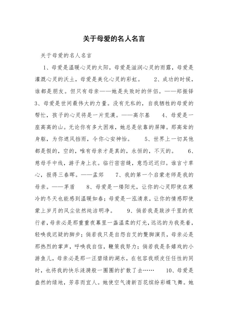 关于母爱的名人名言