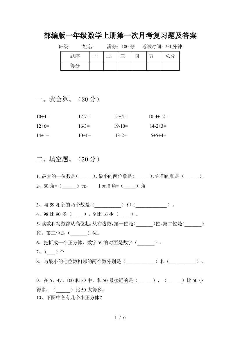 部编版一年级数学上册第一次月考复习题及答案