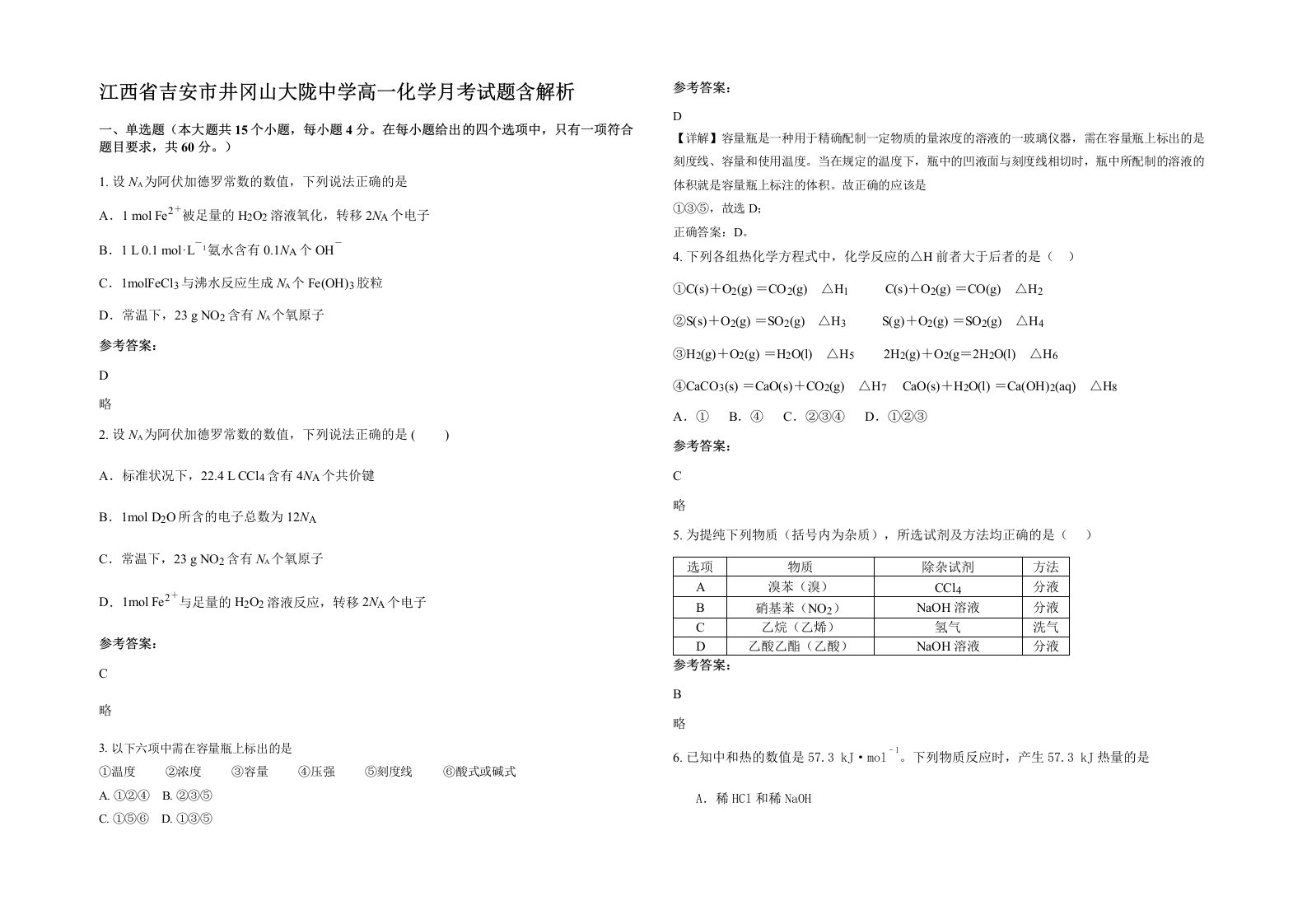 江西省吉安市井冈山大陇中学高一化学月考试题含解析